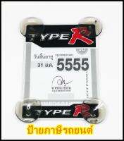 พ.ร.บ.ภาษีตดรถยนต์ ลาย TYPE R ตัวเล็ก