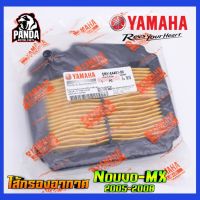 (promotion++) ไส้กรองอากาศแท้ Yamaha รุ่น Nouvo-MX ปี 2005-2008 สุดคุ้มม ไส้ กรอง อากาศ กรอง อากาศ เวฟ 110i ตัว กรอง อากาศ รถยนต์ ใส่ กรอง แอร์ รถยนต์