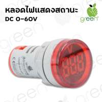 หลอดไฟ แสดงสถานะ แรงดันไฟ ใช้กับไฟแบตเตอรี่ Lamp Voltage Lamp LED DC 5-60Vdc