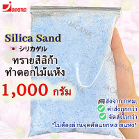 ทรายกันชื้น? 500-1000กรัม สำหรับทำดอกไม้แห้ง มาลัยบ่าวสาว Silica gel สารกันชื้น ซองกันชื้น