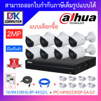 DAHUA ชุดกล้องวงจรปิด 2MP มีไมค์ในตัว รุ่น NVR4108HS-8P-4KS2/L + IPC-HFW2230SP-SA-S2 จำนวน 8 ตัว + ชุดอุปกรณ์ครบเซ็ต BY DKCOMPUTER