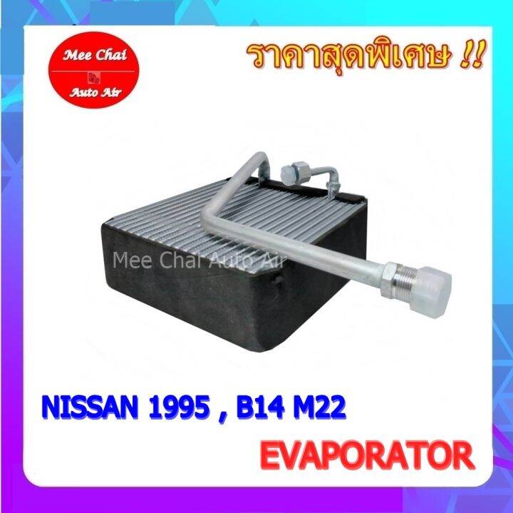 ส่งฟรี-คอยล์เย็น-ตู้แอร์-nissan-1995-b14-m22-คอยล์เย็น-นิสสัน-ซันนี่-ซุปเปอร์ซาลูน-คอยเย็น-บี14-คอยล์เย็นรถยนต์