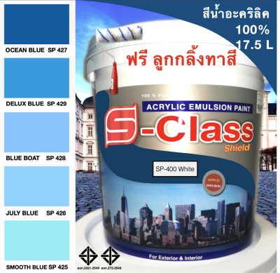 สีทาบ้าน สีน้ำอะคริลิค 100% (ทาได้ทั้งภายนอก/ภายใน) สูตร มอก. (ขนาดถัง 17.5 ลิตร) ยี่ห้อ เอสคลาสชิลด์ โทนสีฟ้า สีน้ำเงิน