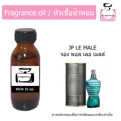 หัวน้ำหอม กลิ่น จอง พอล เลอ เมล (Jean Paul Le Male)