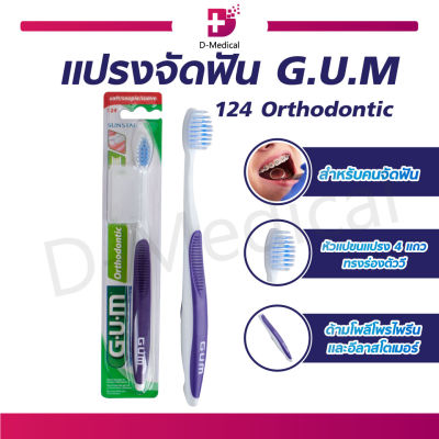 แปรงสีฟัน แปรงจัดฟัน GUM 124 Orthodontic (คละสี) ขนแปรงทำจาก เส้นใยไนลอน ถนอมฟันและเหงือกที่ดีที่สุด
