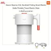 HKN กาต้มน้ำไฟฟ้า [พร้อมส่ง] Xiaomi Deerma 0.6L Handheld Folding Smart Electric Kettle Portable  กระติกต้มน้ำ กาต้มน้ำ