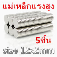 5ชิ้น แม่เหล็ก ขนาด12x1มิล 12x1.5มิล 12x2มิล 12x3มิล 12x4มิล หรือ 12x5มิล แม่เหล็กแรงสูงกลมแบน มีขนาดให้เลือกเยอะมาก แรงดูดสูง