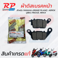 ผ้าดิสเบรคหน้า สำหรับ Yamaha Grandfilano, Aerox, Qbix, Fino125, Nmax /แกรนด์ฟีราโน่, แอร็อกซ์, ฟีโน่125, เอ็นแม๊กซ์