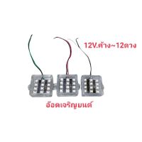 ไฟกล่อง12V.แบบค้าง~12ดวงคละสี