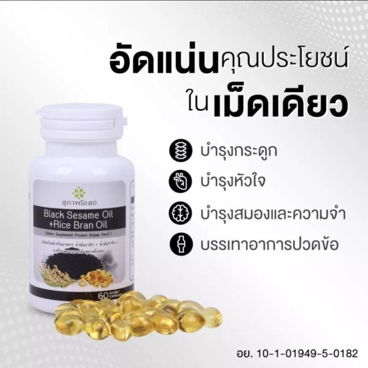 ซื้อ1แถม1-สุภาพโอสถ-น้ำงันงาดำ-น้ำมันรำข้าว-สกัดเย็น-นํ้ามันงาดํารําข้าว-สกัดเย็นเกรดพรีเมี่ยม-บรรจุ-30-แคปซูล