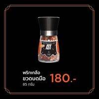 ฟิตเฟส X ดราม่าควีน พริกเกลือบดมือ สูตรคลีน ขนาด 85 กรัม