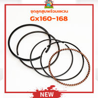 (แหวนลูกสูบ GX160) ชุดแหวนลูกสูบ เครื่องยนต์เบนซิน 5.5 6.5 GX160 GX168 ขนาดมาตราฐานตรงรุ่น รับประกันคุณภาพ By mower tool การเกษตร