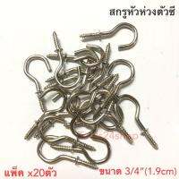 สกรูตะขอ สกรูหัวห่วงตัวซี 3/4"(1.9cm) แพ็ค 20 ตัว