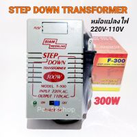 หม้อแปลงไฟ 110V Step Down Transformer 300W หม้อแปลงไฟ 220V เป็น 110V สยามนีออน รุ่น F-300