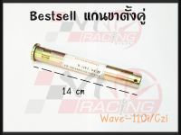 แกนขาตั้งคู่ สำหรับ WAVE-110I / CZ-I BS