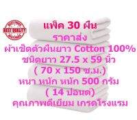 SM ผ้าเช็ดตัว ผืนยาว 70*150 ซ.มผ้าขนหนูเกรดโรงแรม แพ็ค +++30 ผืน +++Cotton 100%   หนา นุ่ม ราคาไม่แพง  (ขนาด 27.5 x 59 นิ้ว) หนา 14 ปอนด์ (500 กรัม) TWC-500-70-150