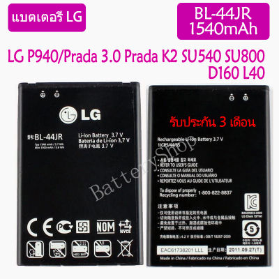 แบตเตอรี่ แท้ LG P940/Prada 3.0 Prada K2 SU540 SU800 D160 L40 battery แบต BL-44JR 1540mAh รับประกัน 3 เดือน