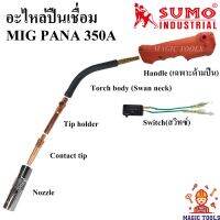 [เน้นคุณภาพ] SUMO อะไหล่หัวเชื่อมMig Pana350A อะไหล่หัวปืนเชื่อม Co2 ต่ออัน ปืนเชื่อมMig Handle/ Tip holder/ Contact tip/ Nozzle/