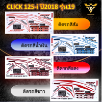 สติ๊กเกอร์click125i , สติ๊กเกอร์คลิก , HONDA CLICK125-i ปี2018 รุ่น19 (เคลือบเงา)