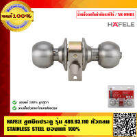 HAFELE ลูกบิดประตู รุ่น 489.93.110 หัวกลม STAINLESS STEEL ของแท้ 100% ร้านเป็นตัวแทนจำหน่ายโดยตรง