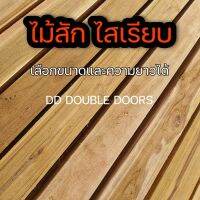 DD DOUBLE DOORS ไม้สัก หนา 1/2นิ้ว จำนวน 5หรือ10แผ่น ไสเรียบ  ไม้แผ่น แพค5แผ่น หรือ แพค10แผ่น เลือกขนาดและความยาวได้ ไม้สักแปรรูป ไม้จริง งานไม้