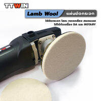 TTWIN ขนแกะอัดขัดกระจก 5 นิ้ว lamb wool ใช้ร่วมกับน้ำยาขัดกระจก