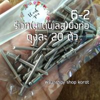 รีเวทยิงท่อ สแตนเลส จำนวน 20 ตัว เบอร์ 6-2  ดอกรีเวทยึดท่อ  ขนาดมาตรฐาน ใช้ยิงท่อสูตร มอเตอร์ไซค์ท่อทั่วไป