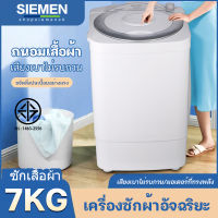 SIEMEN เครื่องซักผ้า เครื่องซักผ้าถังเดียว เครื่องซักผ้าขนาดเล็กกึ่งอัตโนมัติสำหรับทำความสะอาดอย่างล้ำลึก โนโลยีอัจฉริยะการป้อ