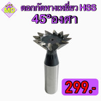 ดอกกัดหางเหยี่ยว HSS ขนาด 45 องศา