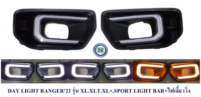 DAY LIGHT FORD RANGER 2022 รุ่น XL,XLT,XL+,SPORT LIGHT BAR+ไฟเลี้ยววิ่ง เดย์ไลน์ เรนเจอร์ 2022