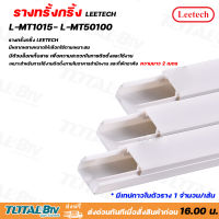 Leetech รางทรั้งกริ้ง -รางร้อยสายโทรศัพท์ รางเก็บสายไฟ รุ่น L-MT สูง 10-50 มม. กว้าง15-100 มม. ยาว 2 ม. สีขาว รัหัสสินค้า L-MT1015- L-MT50100 รับประกันคุณภาพ