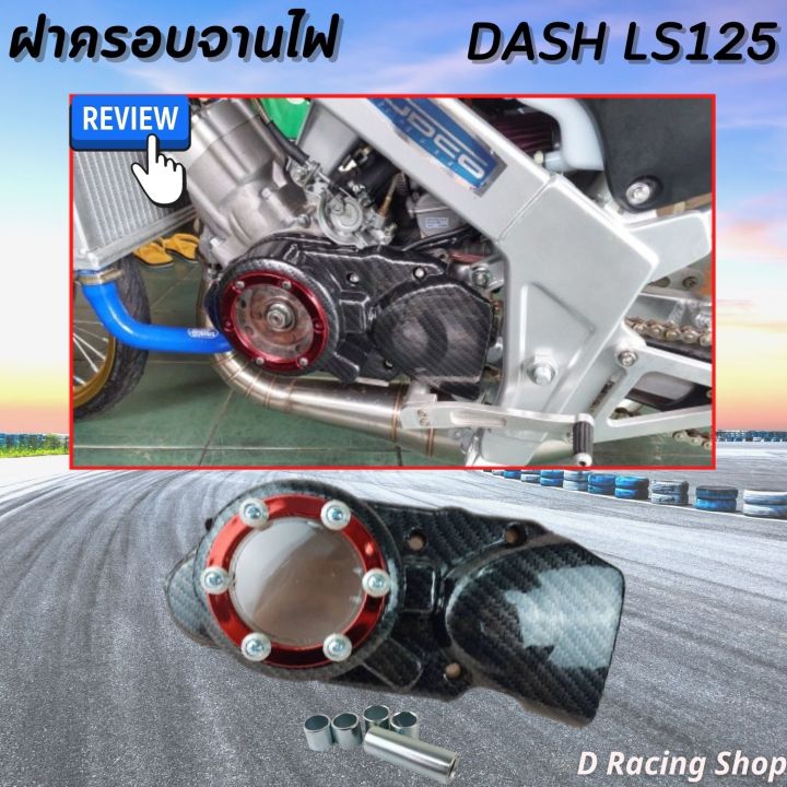 แดซ-ฝาครอบจานไฟ-honda-dash-ครอบจานไฟ-ls125-เคฟล่า-แดง