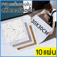 กระเบื้องยางลายหินอ่อน PVC กระเบื้องยางปูพื้น สติ๊กเกอร์ติดพื้น ลายไม้ กาวในตัว แผ่นปูพื้น ปูพื้นห้องนอน กระเบื้องปูพื้น 30X30CM