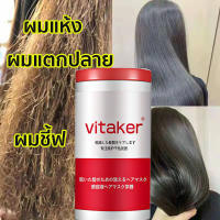 vitaker ครีมนวดผม ทรีทเม้นบำรุงผม เคราตินหมักผม ซ่อมแซมเส้นผมเสียบำรุงผม ไม่ทำร้ายเส้นผม เปลี่ยนผมฟูให้เป็นผมสวย ช่วยให้ผมนุ่มลื่นขึ้น