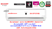 (ประกันศูนย์)SHARPแอร์รุ่น AH-XP13YHB อินเวอร์เตอร์ Wifi Smart สั่งงานAPP คอยส์ทองแดง ขนาด 12,200 BTU ฟอกอากาศ (ราคานี้ไม่รวมติดตั้ง)บานสวิง4ทิศทาง