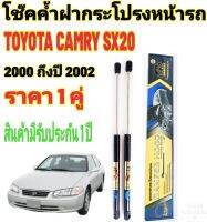 โช๊คค้ำฝากระโปรงหน้าTOYOTA CAMRY SX20( ราคาต่อ 1 คู่ )สินค้าตรงรุ่น ไม่ต้องดัดแปลง ไม่ต้องเจาะตัวถังรถยนต์ ติดตั้งง่ายสะดวกรวดเร็ว