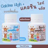 Giffarine *CALCINE HIGH PLUS แคลเซียมเข้มข้น แบบเม็ดเคี้ยว (40เม็ด) | แคลซีน อาหารเสริม สำหรับเด็ก แคลเซียม สำหรับเด็ก เม็ดอมรสนม บำรุงกระดูกและฟัน กืฟฟารีน