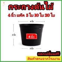 กระถางต้นไม้พลาสติก ขนาด 4 นิ้ว​กระถางต้นไม้จิ๋วสีดำ