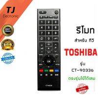 รีโมท สำหรับ โตชิบ้า Toshiba รุ่น REGZA CT-90336 ในฟังก์ชั่นหลักๆกดกันได้ทุกรุ่น ใช้งานได้เลยไม่ต้องตั้งค่าใดๆ สินค้ามีรับประกัน