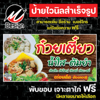 ป้ายไวนิล ก๋วยเตี๋ยว ก๋วยเตี๋ยวต้มยำ น้ำใส แก้ไขข้อความฟรี