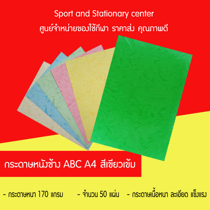 กระดาษหนังช้าง-abc-a4-50-แผ่น