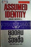 ยอดคนร้อยชื่อ Assumed Identity/David Morrell