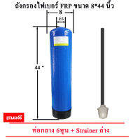 ถังกรองน้ำ Fiber FRP TANK 8 นิ้ว x 44 นิ้ว ปากถัง 2.5 นิ้ว