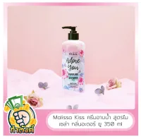 ?Malissa Kiss ?ครีมอาบน้ำ สูตรไมเซล่า กลิ่น อะดอร์ ยู Adore You 350 ml by กำตังค์