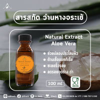 สารสกัด ว่านหางจระเข้ aloe vera extract ขนาด 100 และ 1000 ml.