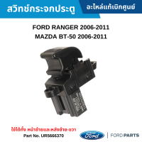 #MD สวิทช์กระจกประตู FORD RANGER 2006-2011 ,MAZDA BT-50 2006-2011 ใช้ได้ทั้ง หน้าซ้ายและหลังซ้าย-ขวา อะไหล่แท้เบิกศูนย์ #UR5666370