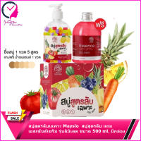 สบู่สูตรลับเฉพาะ Maysio  สบู่สูตรลับ แถม เอสเซ้นส์เซรั่ม รุ่นลิมิเตด ขนาด 500 ml. มีกล่อง