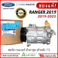 คอมแท้ ถูกมาก!! FORD RANGER ล่าสุด ปี2019-2023 หลังT7 (อะไหล่แท้ศูนย์ 19D62) คอมแอร์ ฟอร์ด เรนเจอร์ 2019 compressor รถยนต์ คอมใหม่