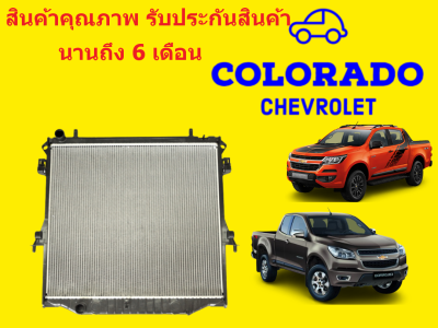 หม้อน้ำ เชฟโรเลต โคโลลาโด้ Chevrolet COLOLADO ปี2012-2019 หนา 26 มิล เกียร์ออโต้/เกียร์ธรรมดา