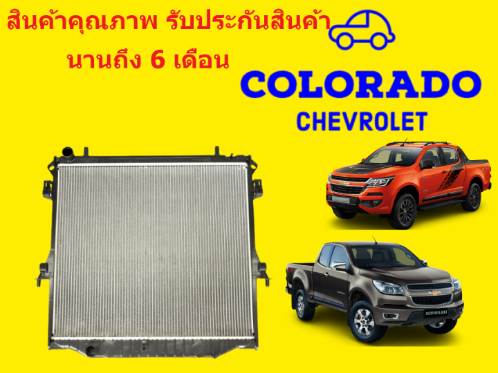 หม้อน้ำ-เชฟโรเลต-โคโลลาโด้-chevrolet-cololado-ปี2012-2019-หนา-26-มิล-เกียร์ออโต้-เกียร์ธรรมดา